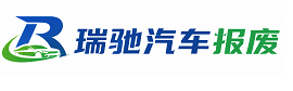 石龙区瑞驰｜汽车报废回收｜车辆正规销户上门拖车